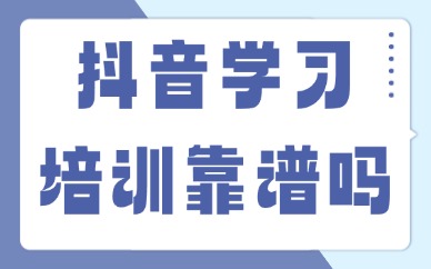 抖音学习培训机构靠谱吗