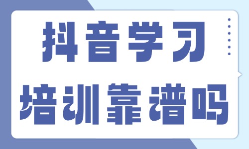 抖音学习培训机构靠谱吗 - 美迪教育
