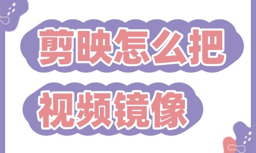 剪映怎么把视频镜像处理？按照这些步骤来做！ - 美迪教育