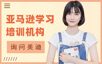 东莞亚马逊学习培训机构