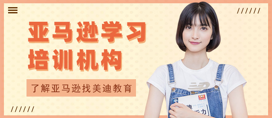 东莞亚马逊学习培训机构 - 美迪教育