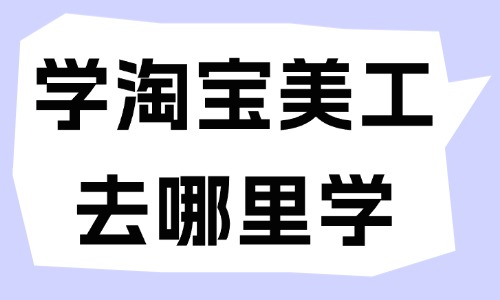 学淘宝美工去哪里学 - 美迪教育