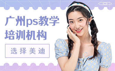 广州ps教学培训机构