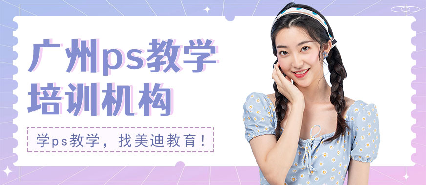 广州ps教学培训机构 - 美迪教育