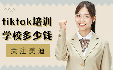 中山tiktok培训学校多少钱