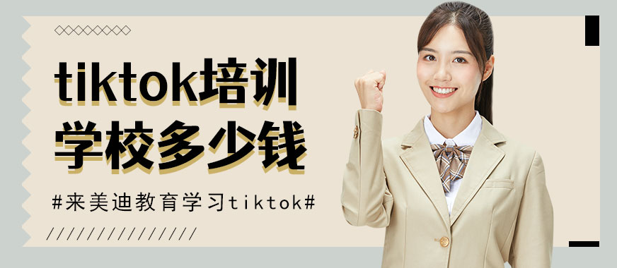 中山tiktok培训学校多少钱 - 美迪教育