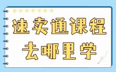 速卖通课程去哪里学