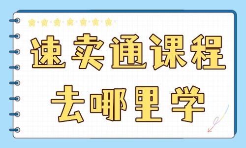 速卖通课程去哪里学 - 美迪教育