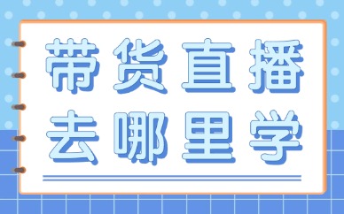 带货直播去哪里学