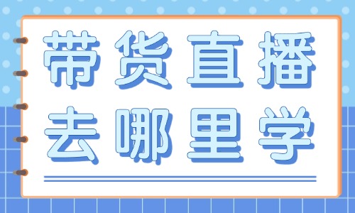 带货直播去哪里学 - 美迪教育