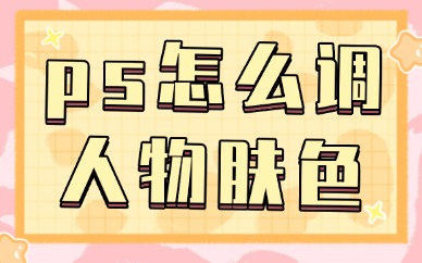 ps怎么调人物皮肤颜色？赶紧进来学习！