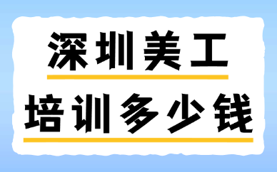 深圳美工培训多少钱