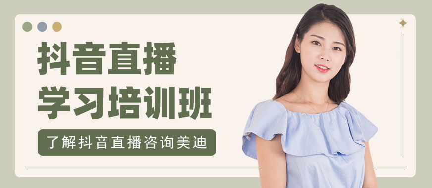 中山抖音直播学习培训班 - 美迪教育