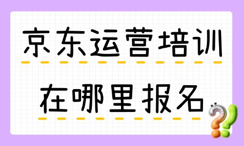 京东运营培训在哪里报名 - 美迪教育