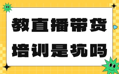 教直播带货培训机构是坑吗