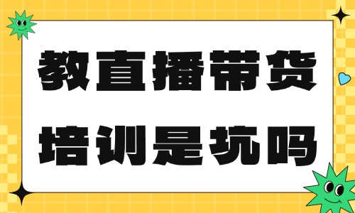 教直播带货培训机构是坑吗 - 美迪教育