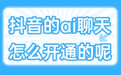 抖音的ai聊天怎么开通的呢？要如何设置？