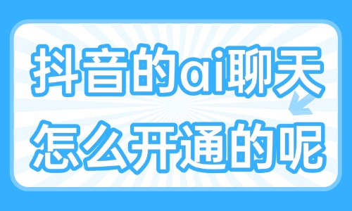 抖音的ai聊天怎么开通的呢？要如何设置？ - 美迪教育