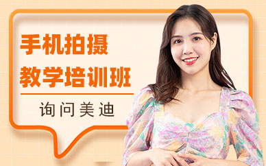 深圳手机拍摄教学培训班