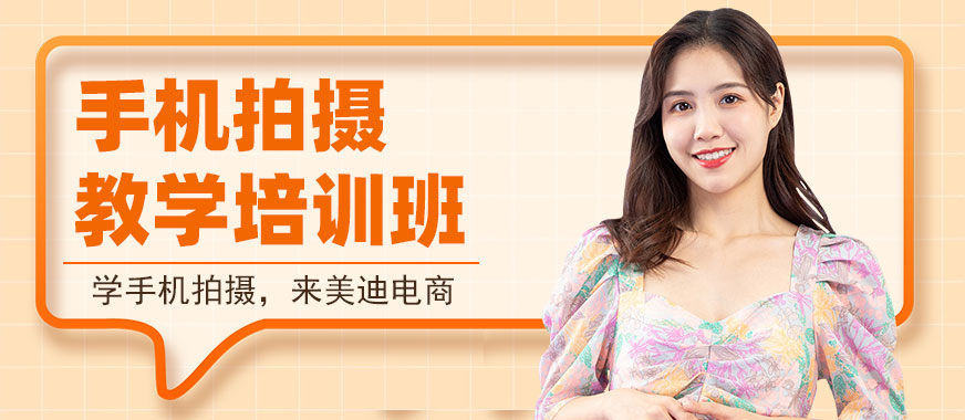 深圳手机拍摄教学培训班 - 美迪教育
