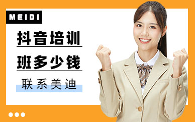 广州抖音培训班多少钱