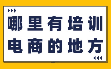 哪里有培训电商的地方