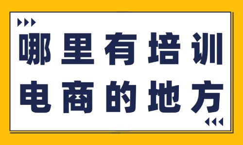 哪里有培训电商的地方 - 美迪教育