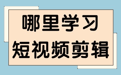 哪里有学习短视频剪辑的地方