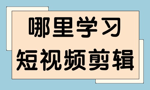 哪里有学习短视频剪辑的地方 - 美迪教育