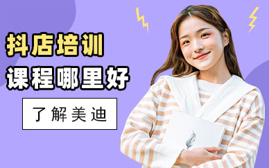 佛山抖音小店培训课程哪里好
