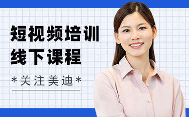 东莞短视频培训线下课程
