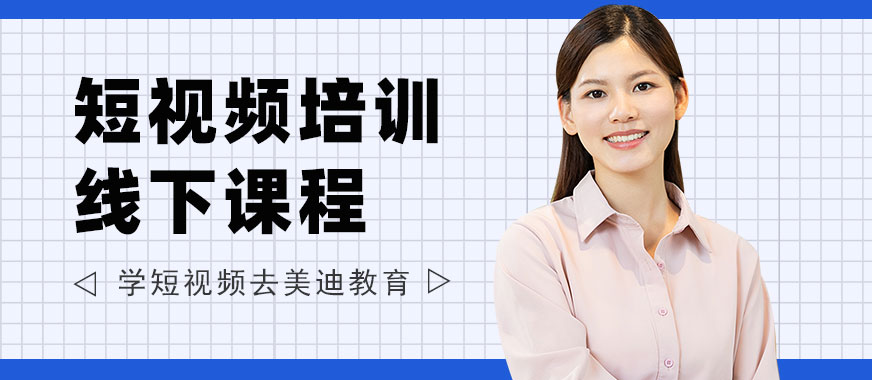 东莞短视频培训线下课程 - 美迪教育