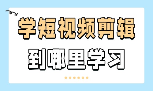 想学习短视频剪辑到哪里学习 - 美迪教育