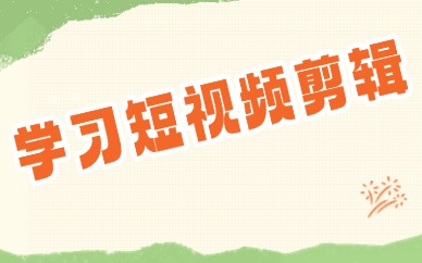 学习短视频剪辑