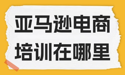 亚马逊跨境电商培训在哪里 - 美迪教育