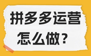 拼多多运营怎么做才会有流量？实用方法大揭秘！