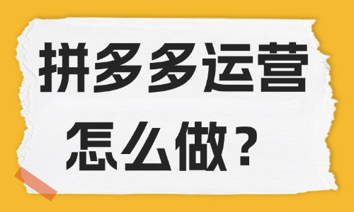 拼多多运营怎么做才会有流量？实用方法大揭秘！ - 美迪教育