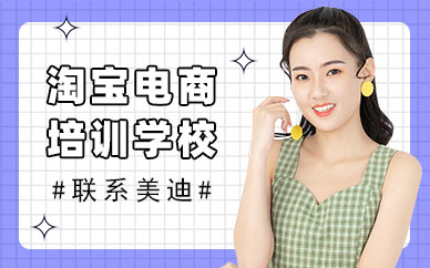 中山淘宝电商培训学校