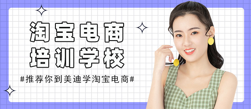 中山淘宝电商培训学校 - 美迪教育