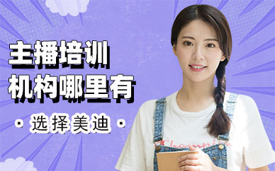 东莞主播培训机构哪里有