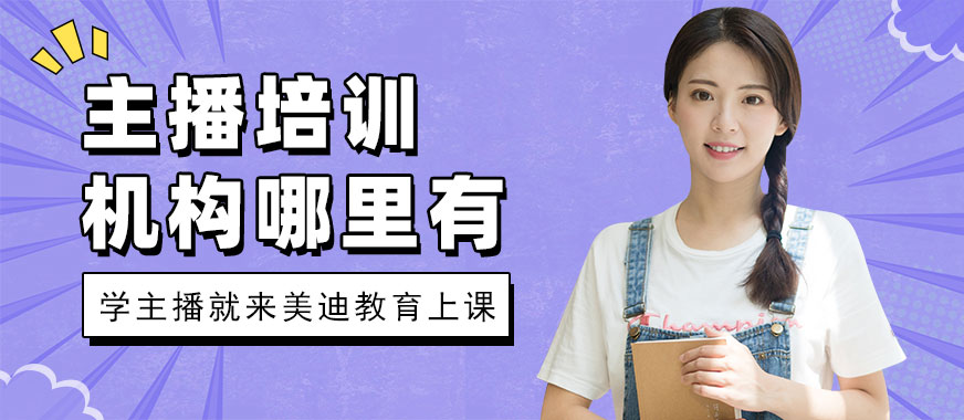 东莞主播培训机构哪里有 - 美迪教育