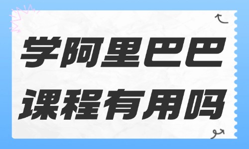 学阿里巴巴课程有用吗 - 美迪教育