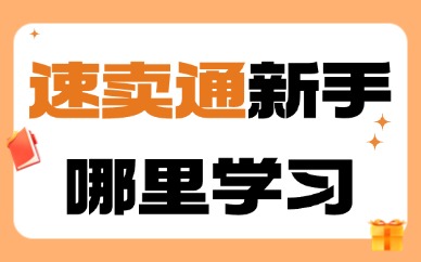 速卖通新手哪里学习