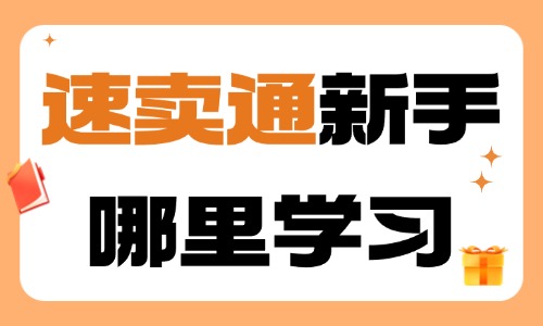 速卖通新手哪里学习 - 美迪教育