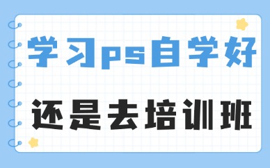 学习ps自学好还是去培训班