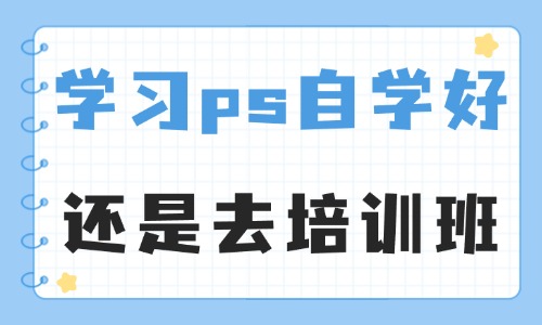 学习ps自学好还是去培训班 - 美迪教育