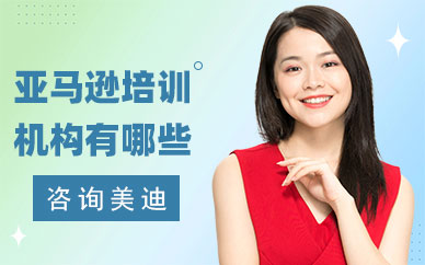 中山亚马逊培训机构有哪些