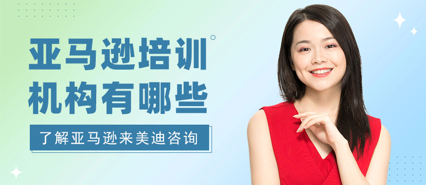 中山亚马逊培训机构有哪些 - 美迪教育