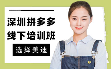 深圳拼多多线下培训班