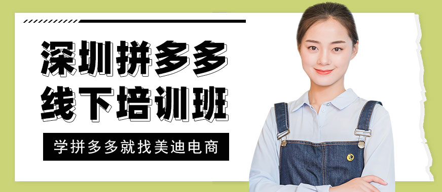 深圳拼多多线下培训班 - 美迪教育